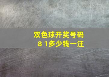 双色球开奖号码8 1多少钱一注